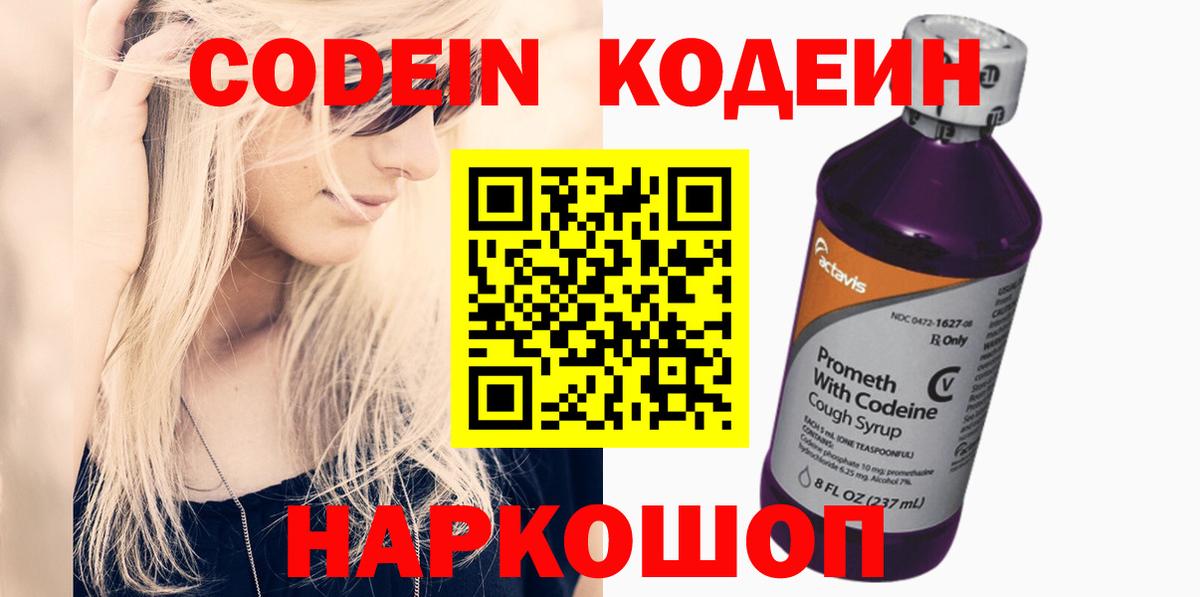 Codein напиток Lean (лин) Бугуруслан